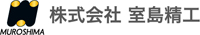 株式会社室島精工