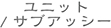 ユニット/サブアッシー